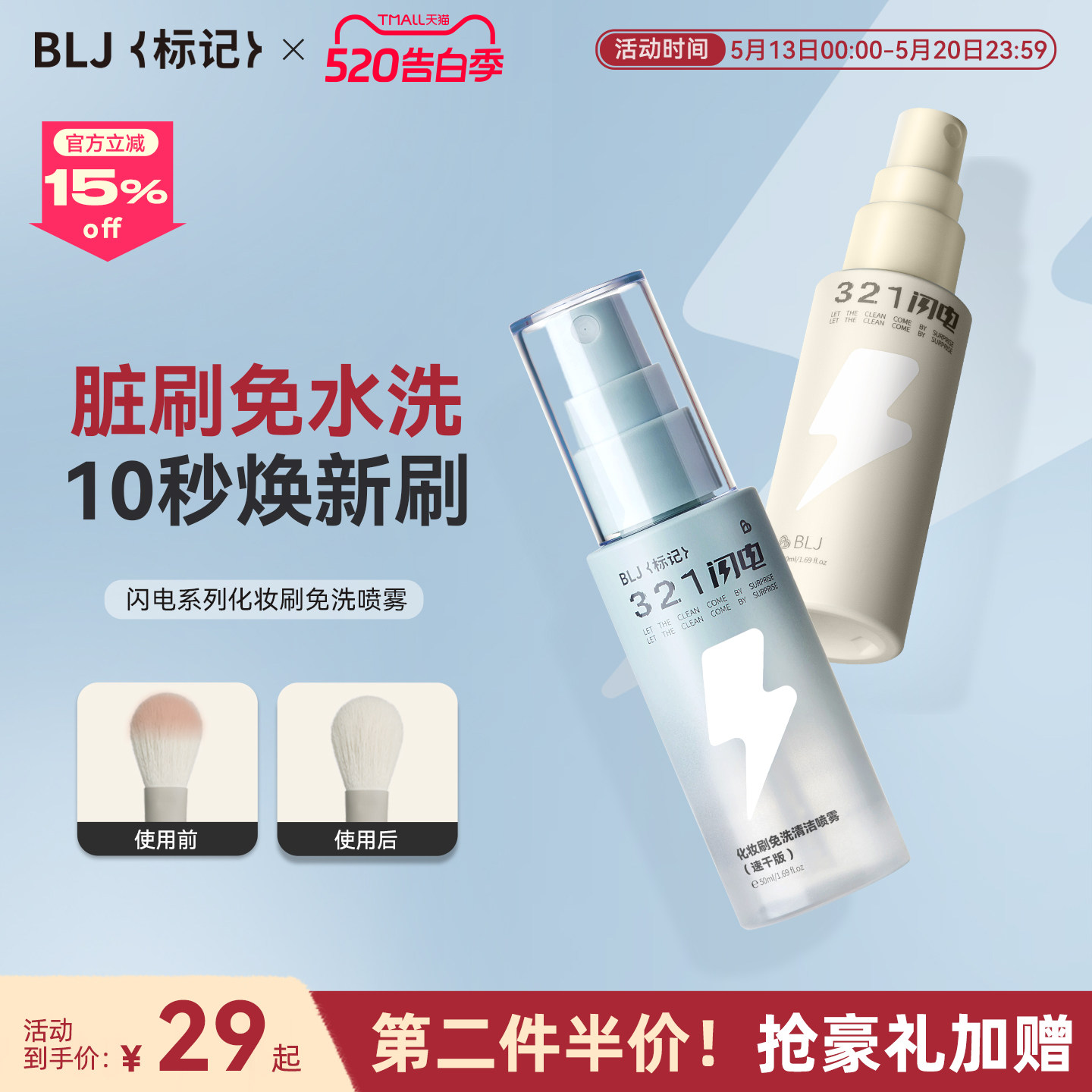 BLJ标记 化妆刷清洗液免洗喷雾温和不伤刷粉扑工具专用清洁神器