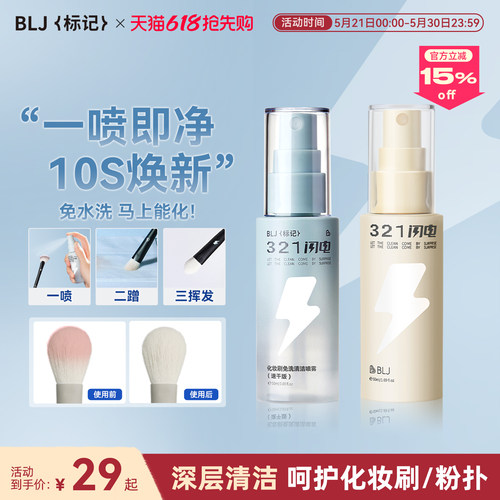 BLJ标记 化妆刷清洗液321闪电免洗喷雾专业粉扑刷子清洁剂神器