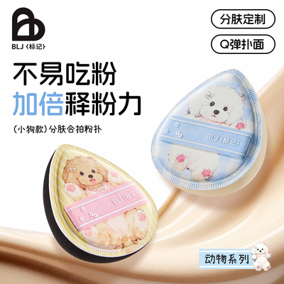 BLJ标记小狗系列分肤质粉扑超软