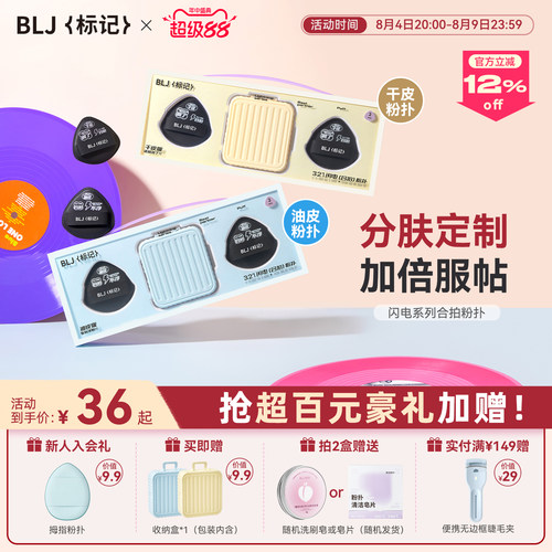 【首创分肤定制】BLJ合拍粉扑