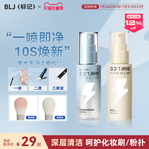 BLJ标记 化妆刷清洗液321闪电免洗喷雾专业粉扑刷子清洁剂神器