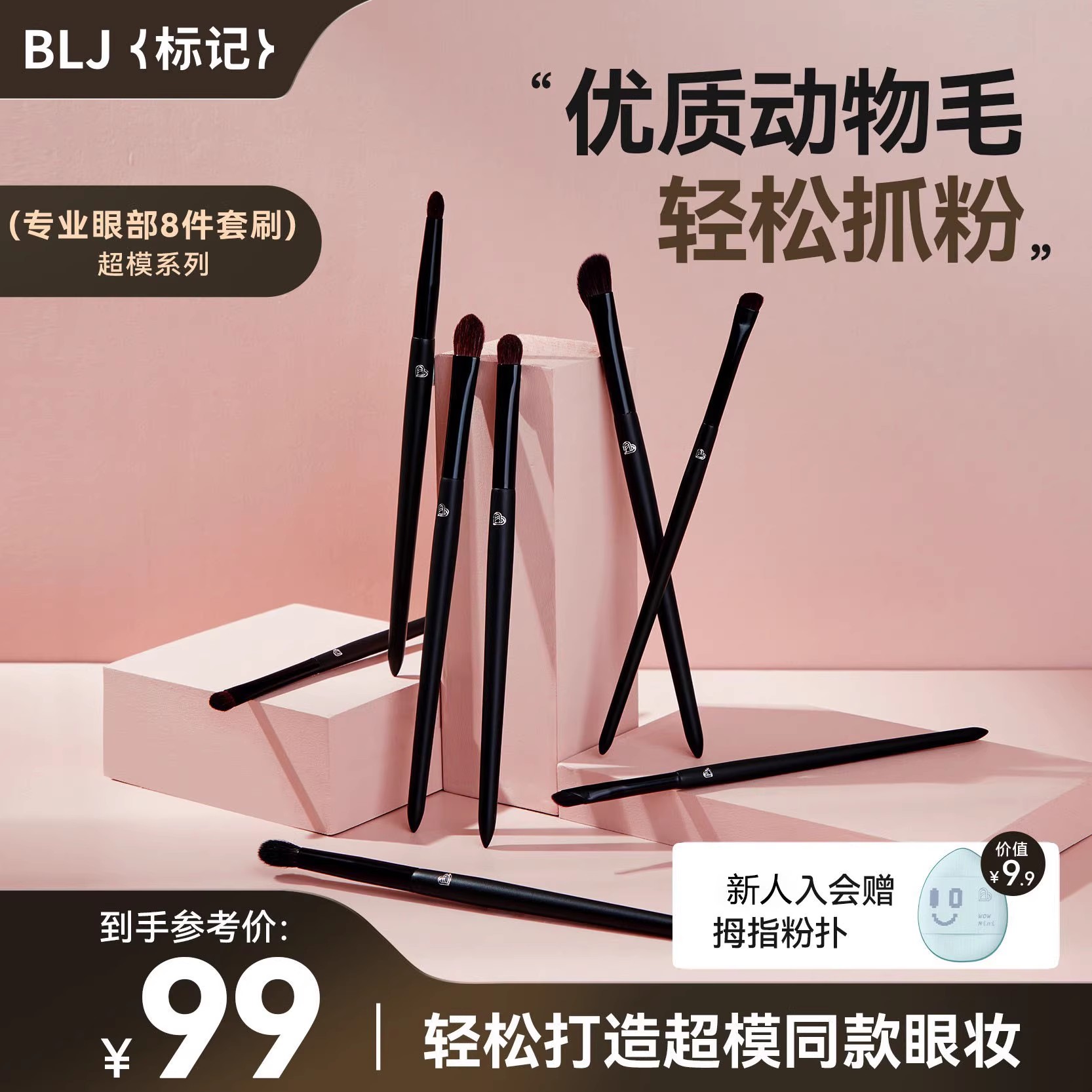 BLJ标记化妆刷套装8支