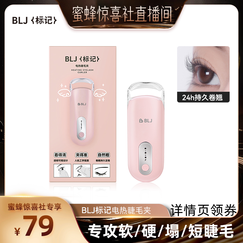 【蜜蜂惊喜社】BLJ标记电热睫毛夹局部加热卷翘神器持久定型