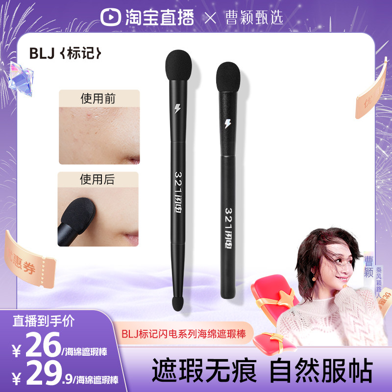 BLJ标记321闪电海绵遮瑕棒化妆刷