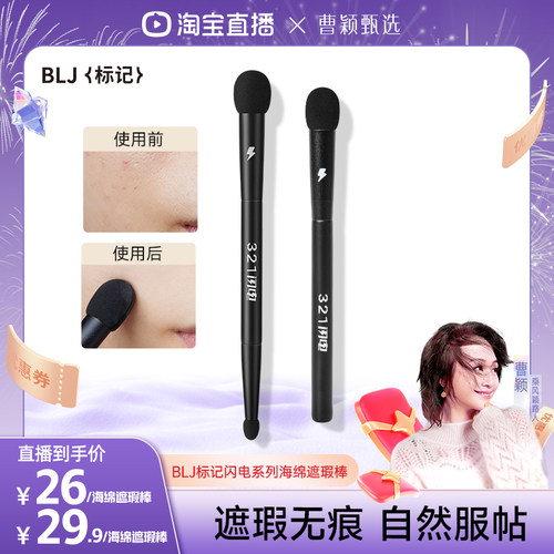 BLJ标记321闪电海绵遮瑕棒化妆刷