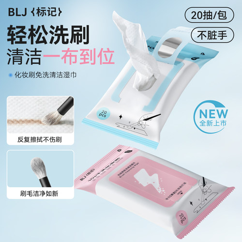BLJ标记闪电系列化妆刷免洗清洁湿巾脏刷清洗神器不脏手清洁工具