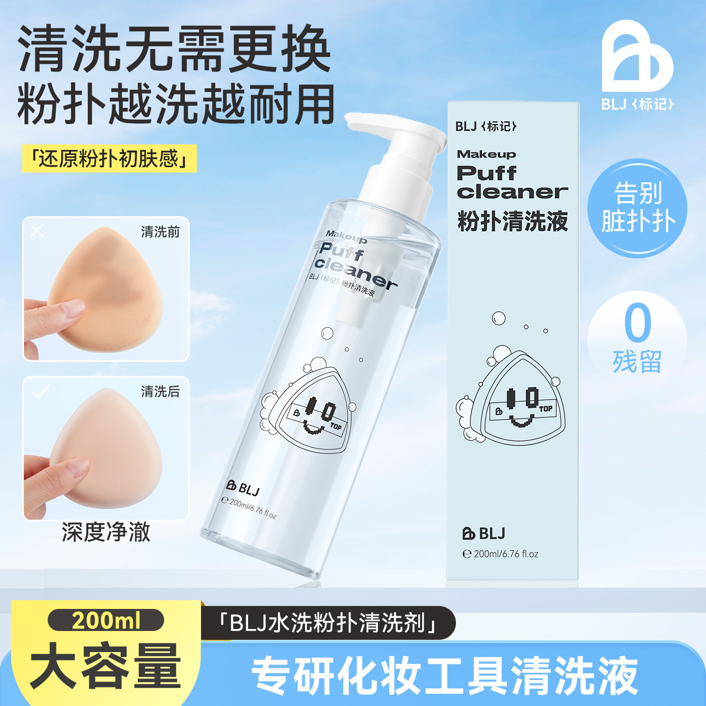 BLJ（粉底）标记粉扑清洗液美妆蛋专用清洗化妆清洁工具清洗神器