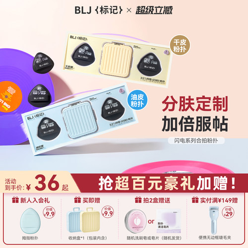 【首创分肤定制】BLJ合拍粉扑