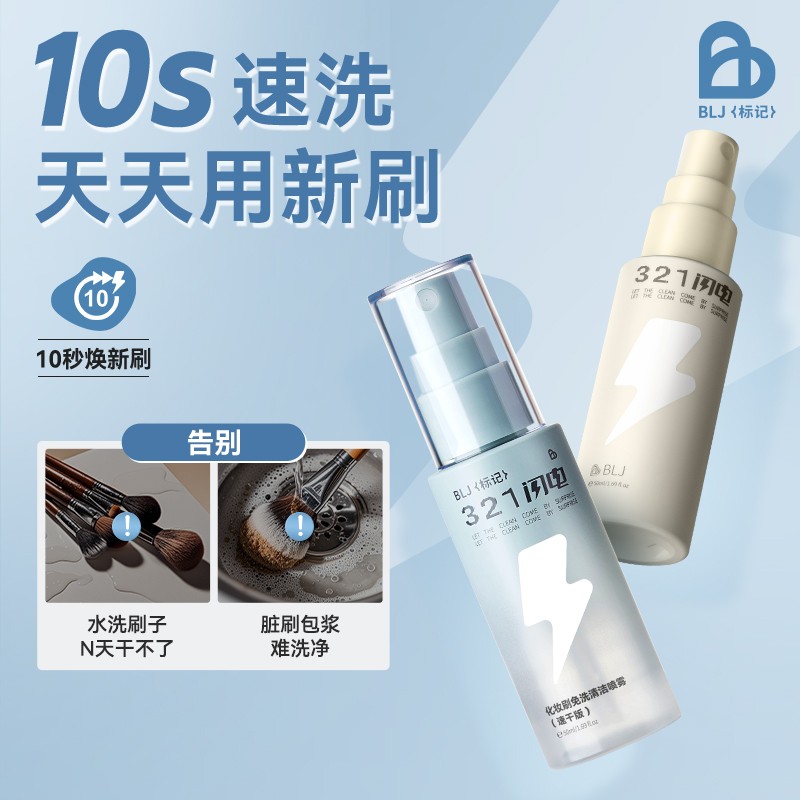 一喷即净 10S速干 化妆刷免水洗喷雾
