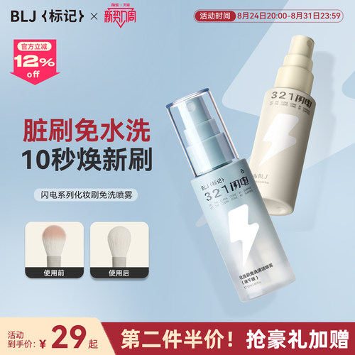 【papi推荐】BLJ321闪电免洗喷雾