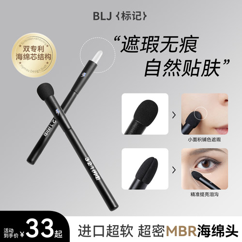 BLJ标记321闪电海绵遮瑕棒化妆刷