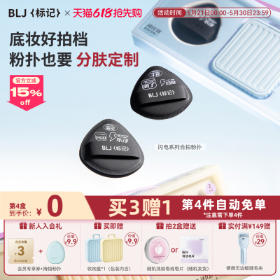 【分肤定制更好用】BLJ合拍粉扑