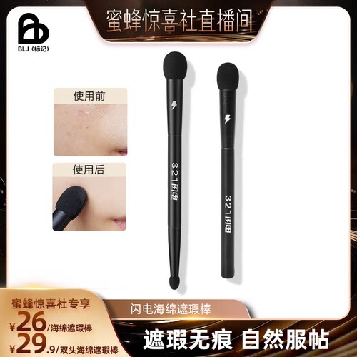 BLJ标记321闪电海绵遮瑕棒化妆刷