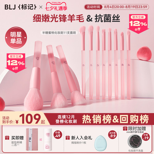 BLJ标记半糖蜜桃11+1支羊毛套刷