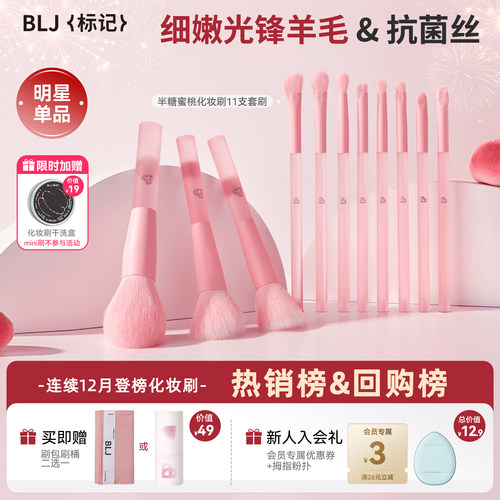 BLJ标记半糖蜜桃11+1支羊毛套刷