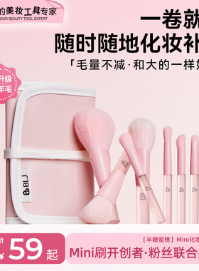 【粉丝共创】BLJ化妆刷迷你便携套装动物毛眼影遮瑕散粉刷子全套
