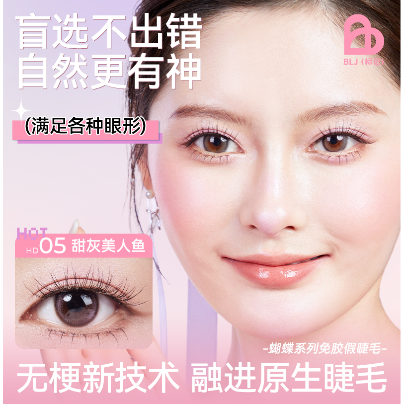 BLJ标记 假睫毛免胶免卸自然卷翘仿真女团狐系眼睫毛妈生自然款女