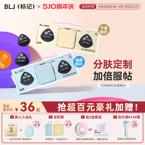 【首创分肤定制】BLJ合拍粉扑