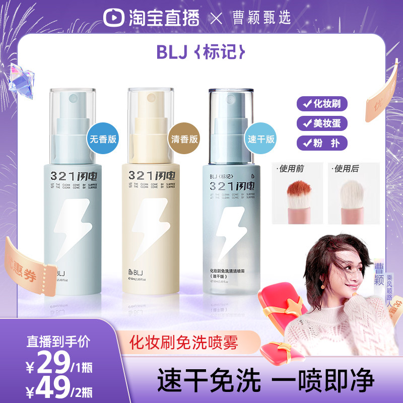 BLJ标记 化妆刷清洗免洗喷雾洗刷粉扑刷子温和不伤刷专用清洁神器
