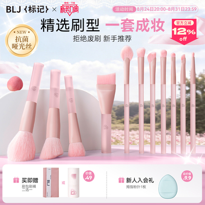 BLJ标记半糖蜜桃化妆刷套装3.0抗菌丝刷子全套眼影腮红修容套刷