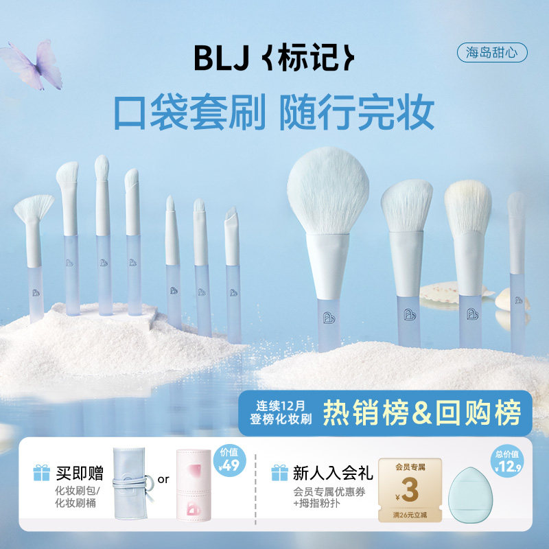 BLJ标记 迷你化妆刷套装便携超软全套旅行套刷眼影刷腮红刷散粉刷