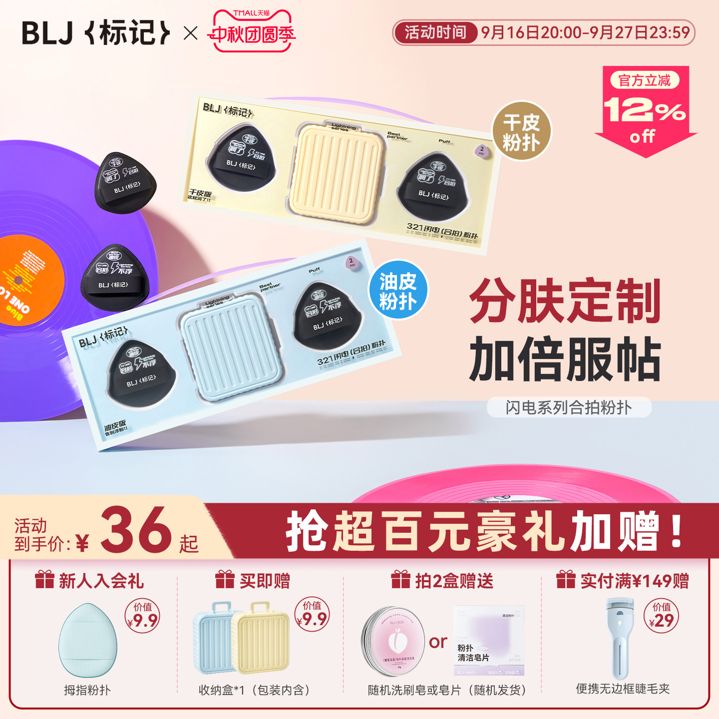 【首创分肤定制】BLJ合拍粉扑
