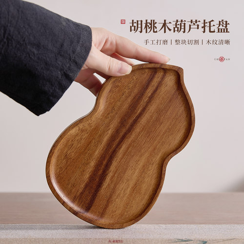 忆壶茶胡桃木实木茶托盘葫芦干泡盘户外小型中式壶承杯托茶点盘