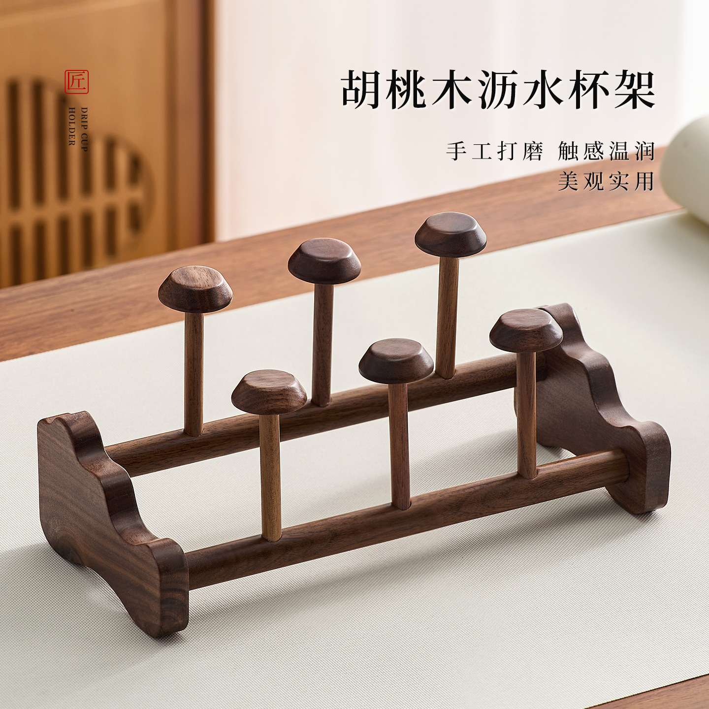 忆壶茶胡桃木杯架茶道配件家用新中式功夫茶具茶杯收纳架沥水杯架
