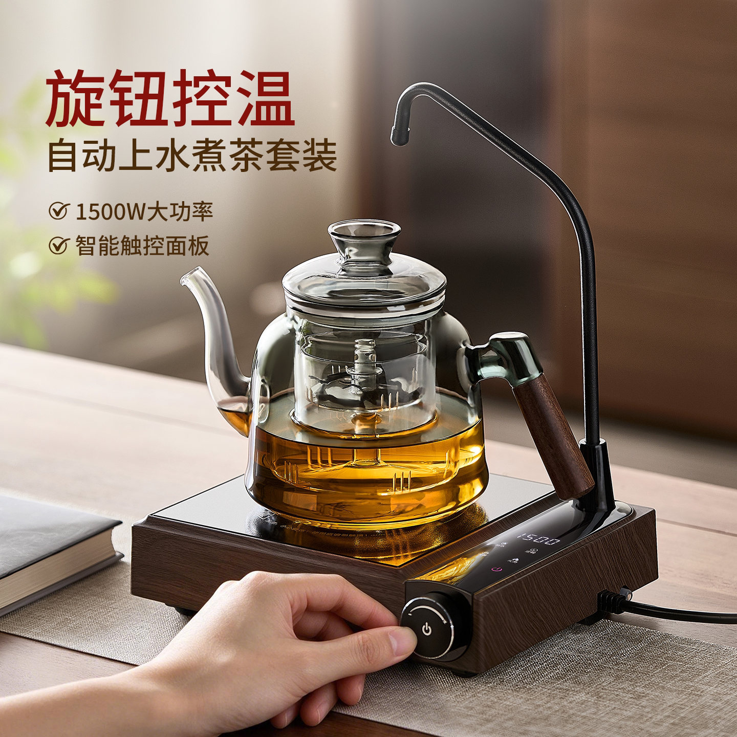 【自动上水】旋钮电陶炉煮茶壶