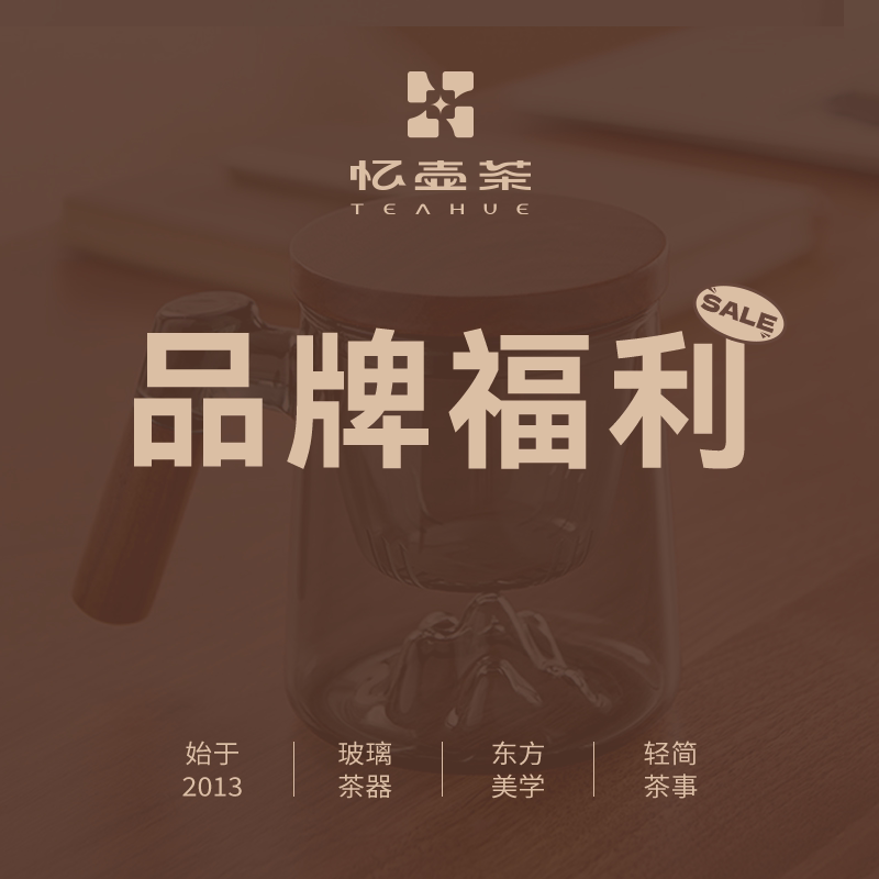忆壶茶旗舰店老客福利玻璃泡茶杯办公室个人专用杯子新客体验价