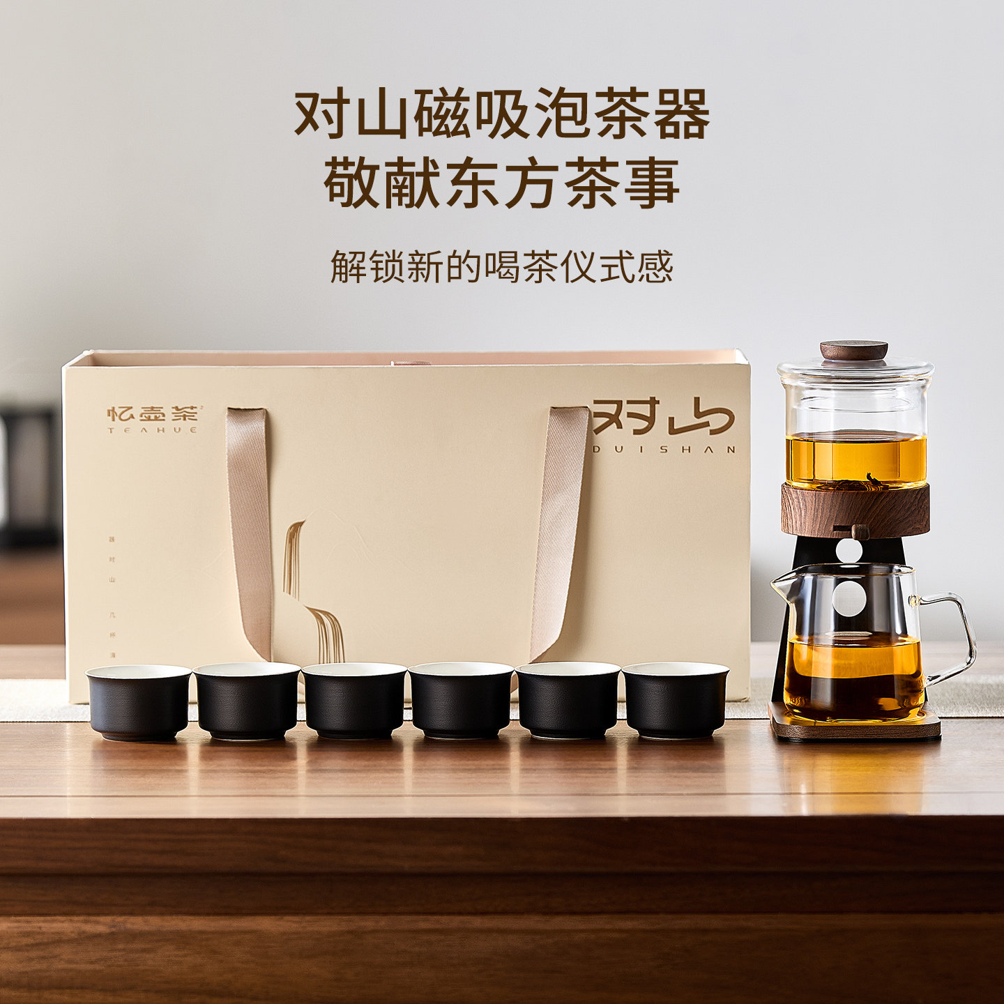 【乔迁伴手礼盒】磁吸自动泡茶器