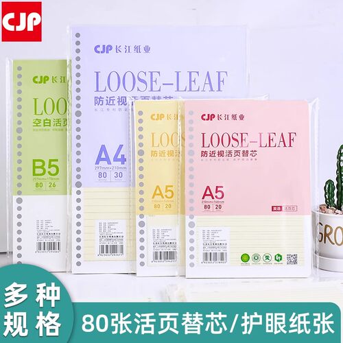cjp长江防近视活页纸A5可替换芯