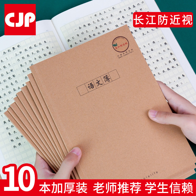 CJP长江防近视中小学生作业本子统一标准16K牛皮纠错英语本练习本a5笔记本子数学本作文本写字本汉语拼音本子