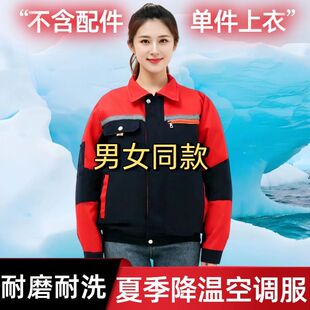 2026新款空调服上衣单件不含配件两孔夏天冰冰凉凉的男女款工作服