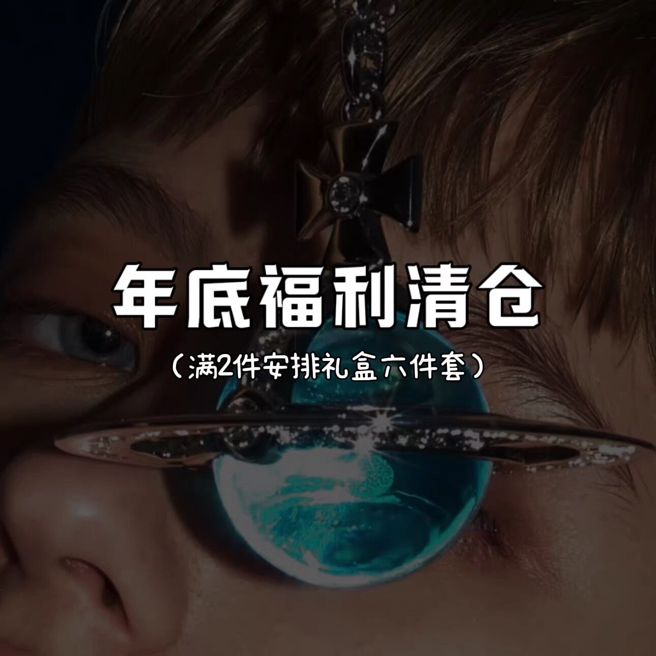 【直播专属链接】土星耳钉项链手链戒指合集