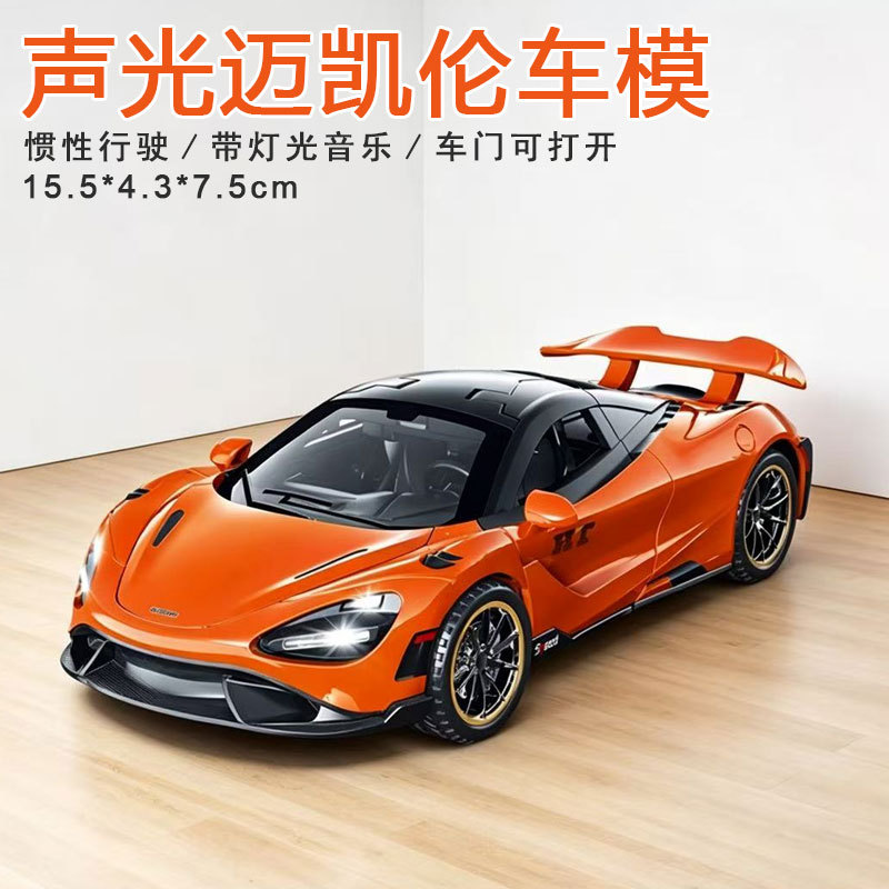 跨境1:32迈凯伦SU7车模惯性车模型仿真声光回力儿童玩具家居摆件