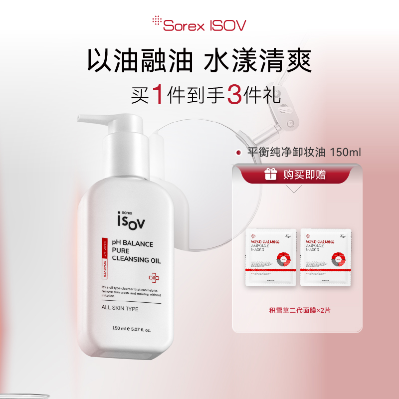 SorexISOV平衡纯净卸妆油