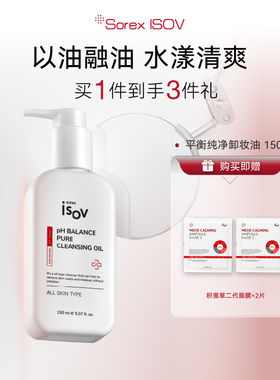 Sorex ISOV/素瑞施平衡纯净卸妆油150ml
