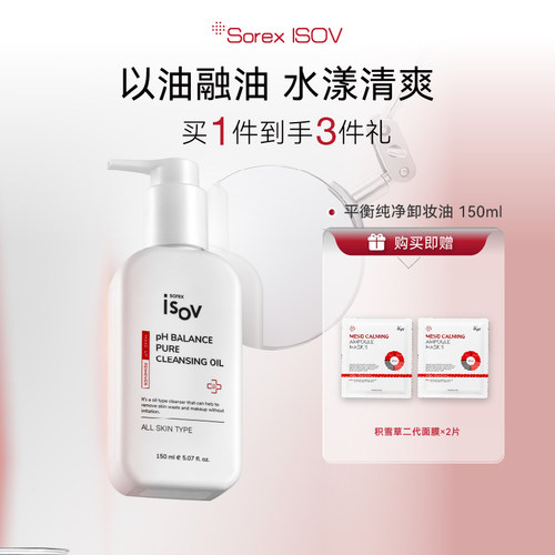SorexISOV平衡纯净卸妆油