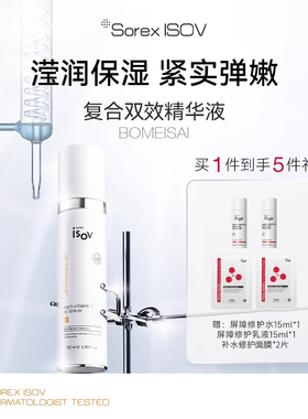 Sorex ISOV/素瑞施铂美赛系列 复合双效精华液50ml