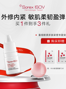 Sorex ISOV/素瑞施重组胶原多肽紧塑丰盈安瓶精华液-5ML*7