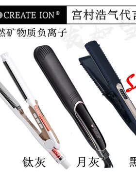 日本  CREATE ION 宫村浩气 直发器 美发 夹板 发廊专用 直发夹