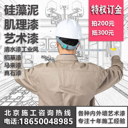 微水泥灰泥雅晶石硅藻泥稻草漆水泥漆艺术涂料乳胶漆施工京津冀