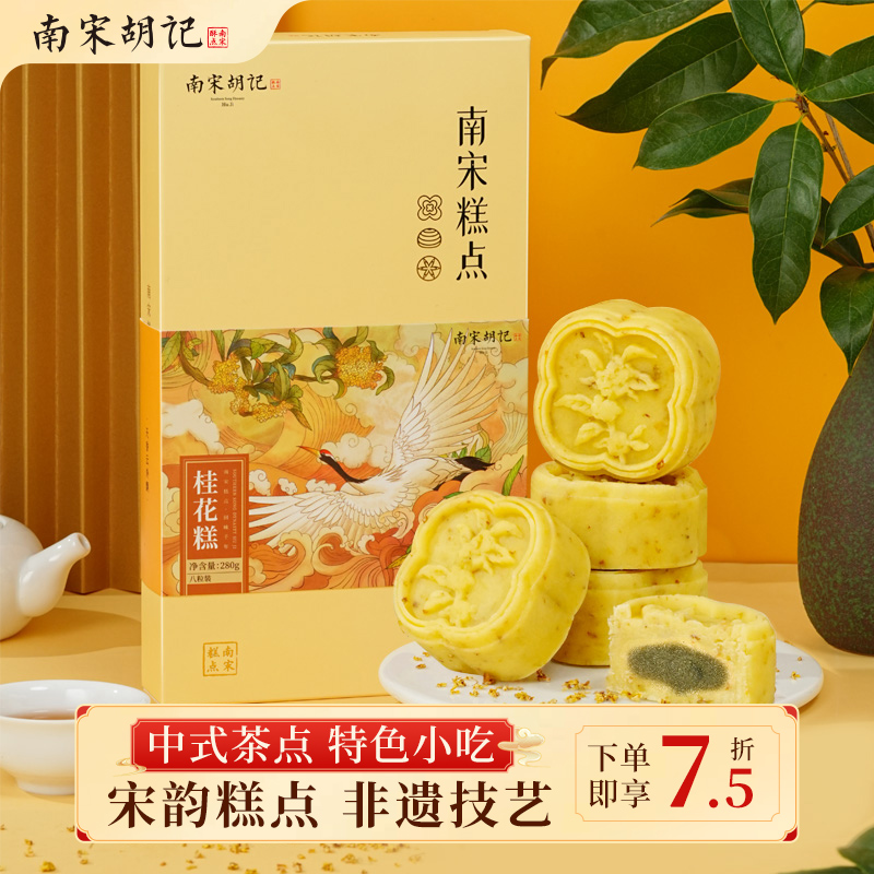 南宋胡记桂花糕礼盒装杭州特产传统糕点心送礼送长辈年货礼品