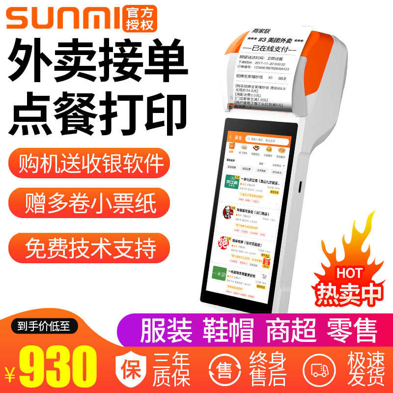 SUNMI商米Q宝移动收银机V2、V1s手持外卖打印机餐饮点餐点菜机扫码点餐美团接单一体机快餐系统小型pro收款机