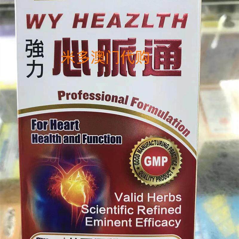 澳门 美国Wy强力心脉通150粒 有小票