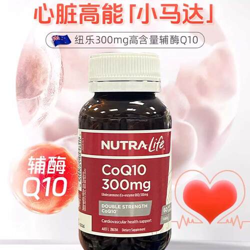 现货 纽西兰直邮辅酶Q10软胶囊60粒高含量300mg护心脏辅酶ql0