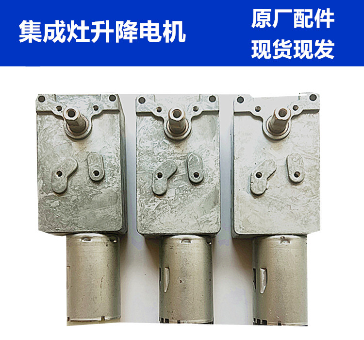 金帝 欧恒 TCL 普森 普尔 集成灶配件升降同步推杆翻盖翻板小电机