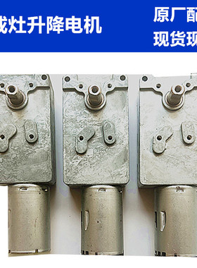 金帝 欧恒 TCL 普森 普尔 集成灶配件升降同步推杆翻盖翻板小电机