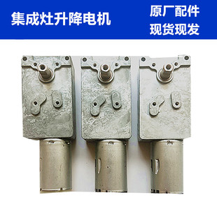 金帝 欧恒 TCL 普森 普尔 集成灶配件升降同步推杆翻盖翻板小电机